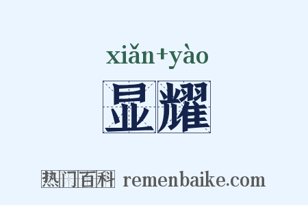 显耀是什么意思的图片